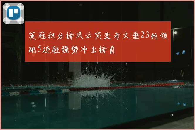 英冠积分榜风云突变考文垂23轮领跑5连胜强势冲击榜首
