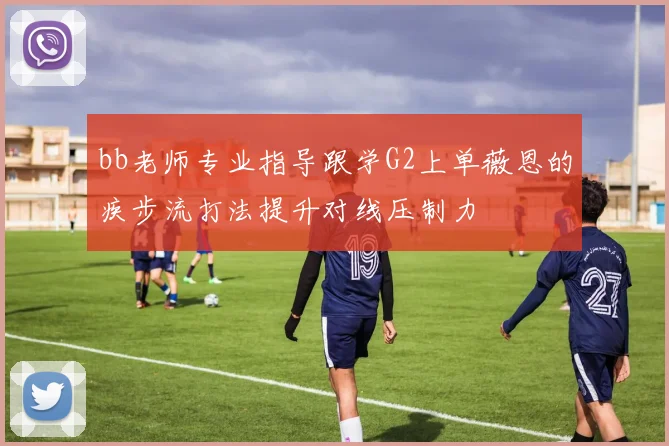 bb老师专业指导跟学G2上单薇恩的疾步流打法提升对线压制力