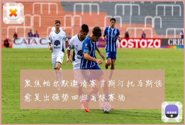 聚焦帕尔默邀请赛贾斯汀托马斯伤愈复出强势回归高球赛场