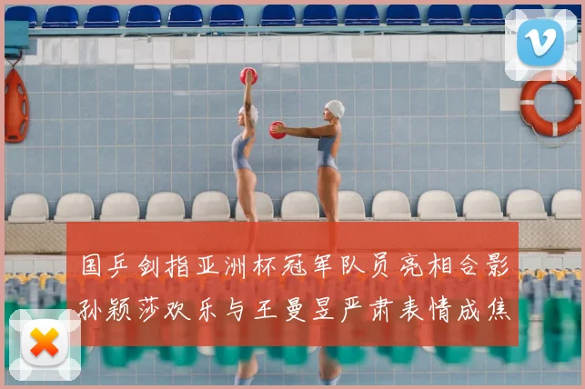 国乒剑指亚洲杯冠军队员亮相合影孙颖莎欢乐与王曼昱严肃表情成焦点