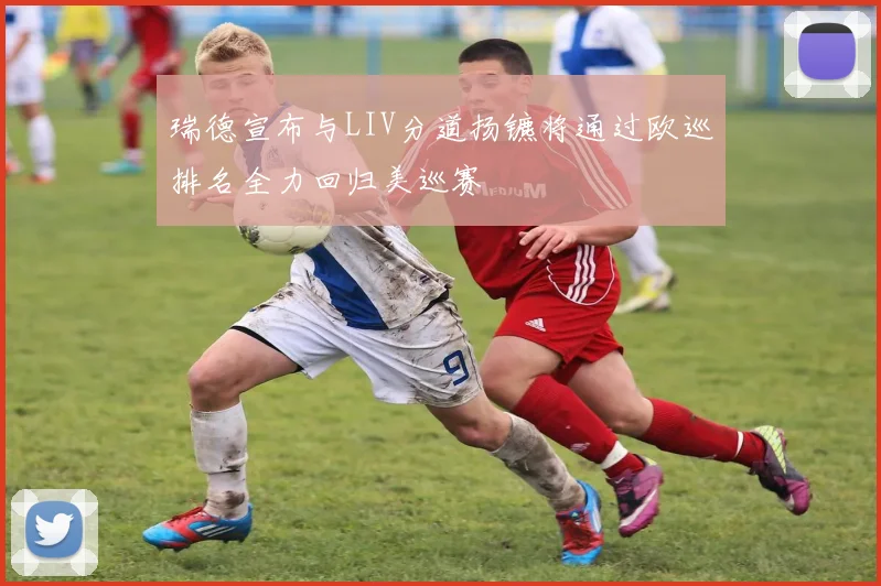 瑞德宣布与LIV分道扬镳将通过欧巡排名全力回归美巡赛