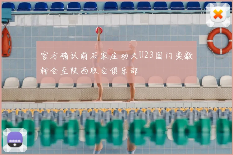 官方确认前石家庄功夫U23国门栾毅转会至陕西联合俱乐部