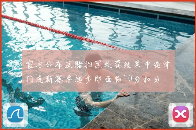 官方公布反赌扫黑处罚结果申花津门虎新赛季起步即面临10分扣分