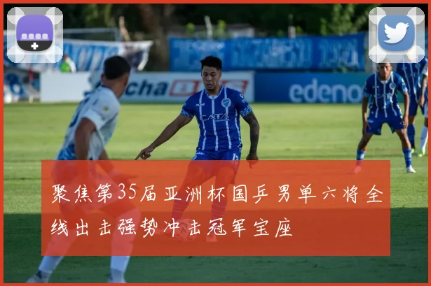 聚焦第35届亚洲杯国乒男单六将全线出击强势冲击冠军宝座