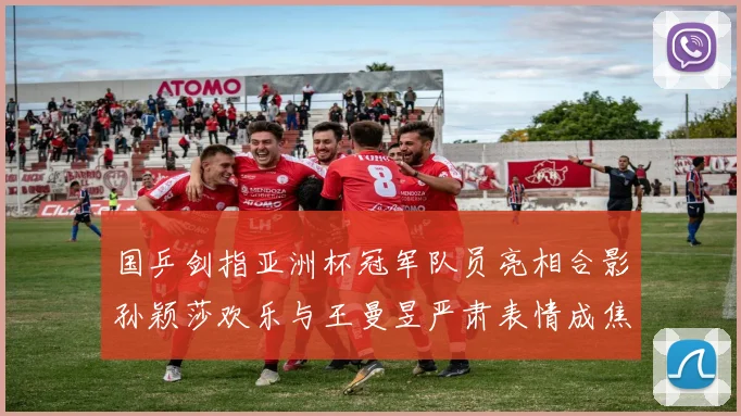 国乒剑指亚洲杯冠军队员亮相合影孙颖莎欢乐与王曼昱严肃表情成焦点