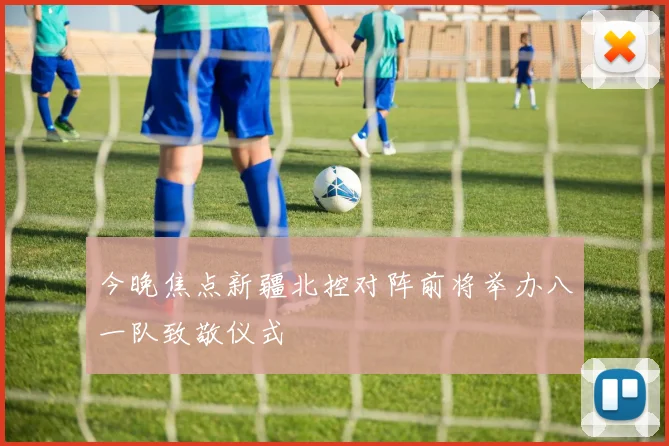 今晚焦点新疆北控对阵前将举办八一队致敬仪式