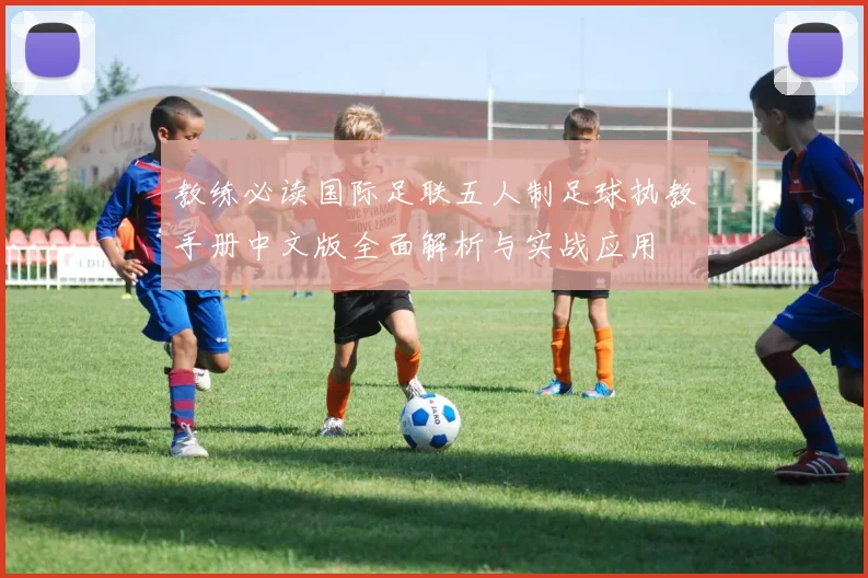 教练必读国际足联五人制足球执教手册中文版全面解析与实战应用