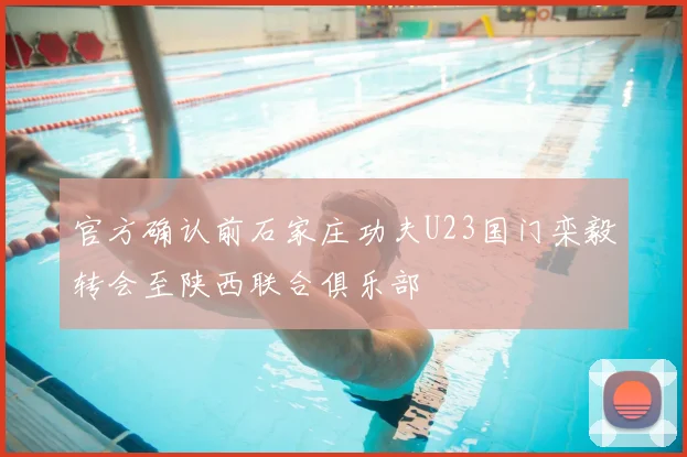 官方确认前石家庄功夫U23国门栾毅转会至陕西联合俱乐部