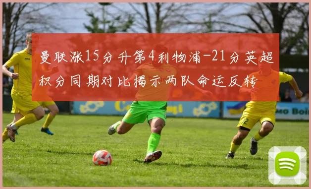 曼联涨15分升第4利物浦-21分英超积分同期对比揭示两队命运反转