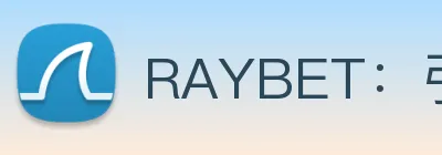 RAYBET：引领数字化竞技内容传播与交互的新标准 Logo